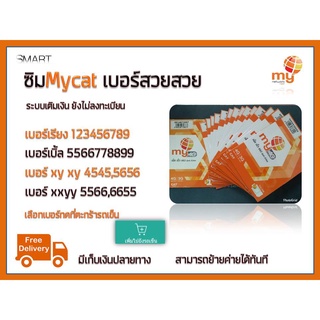 สินค้า ์No.3 เลือกเบอร์ได้เชิญทางนี้ ซิมเทพ ซิมมายแคท4G