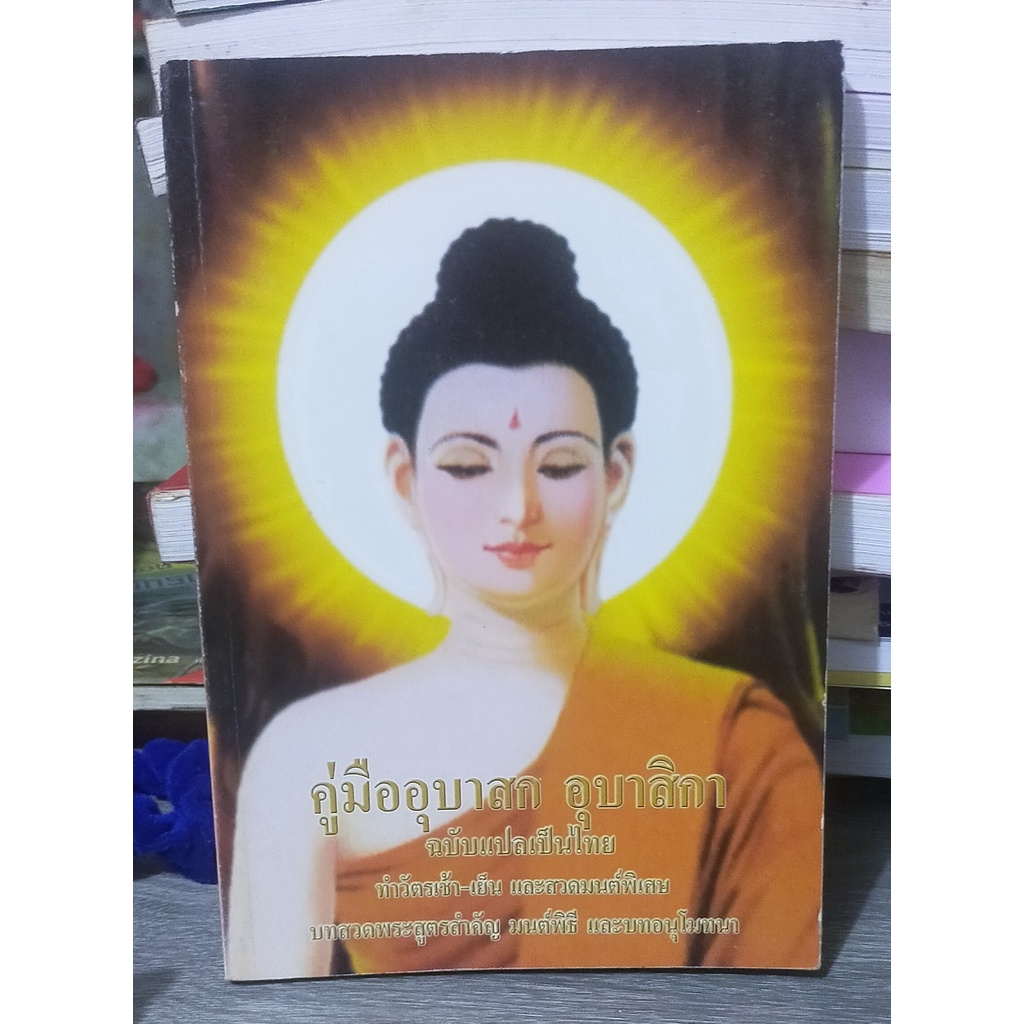 หนังสือมือสอง-คู่มืออุบาสก-อุบาสิกา