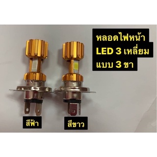 หลอดไฟหน้า led มอเตอร์ไซค์ LED 3 เหลี่ยม  แบบ 3 ขา