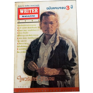 WRITER  MAGAZINE (นิตยสารไรท์เตอร์) ปีที่ 3  ฉบับที่ 36 มกราคม 2538 ฉบับ ไพวรินทร์  ขาวงาม