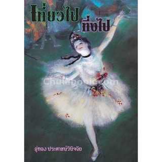 9786164290372c112ChulabookHMหนังสือเที่ยวไปทึ่งไป