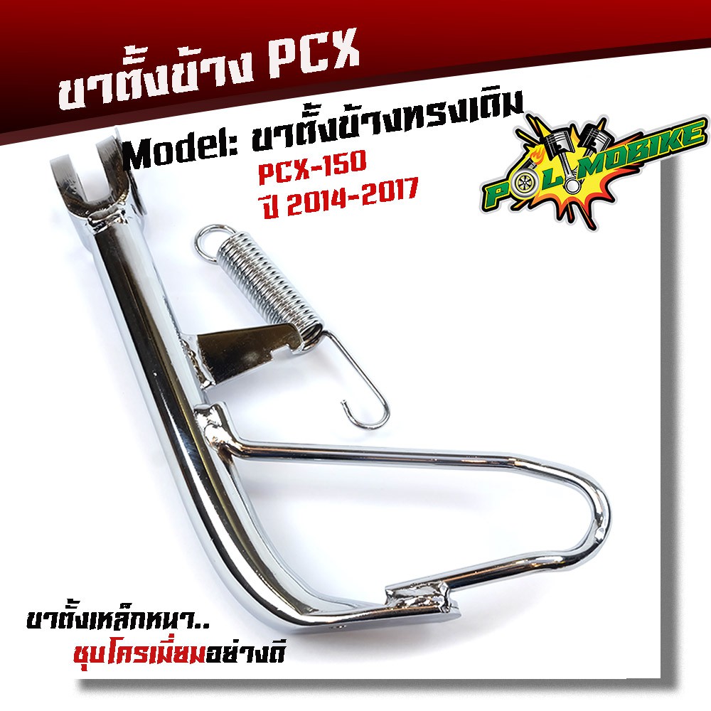 ขาตั้งเดิมแท้ pcx150 ปี2014-2017 / ชุบโครเมี่ยมพร้อมสปริงชุบ/ขาตั้งมอเตอร์ไซด์