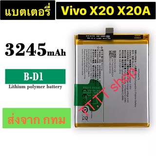 แบตเตอรี่ Vivo X20 X20A X20L B-D1 3240mAh ส่งจาก กทม