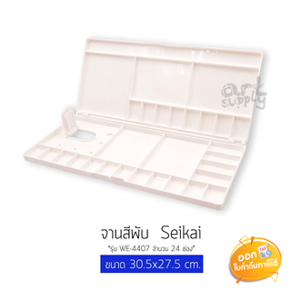 จานสีพับ 24 ช่อง Seikai รุ่น WE-4407 ขนาด 30.5x27.5 cm.