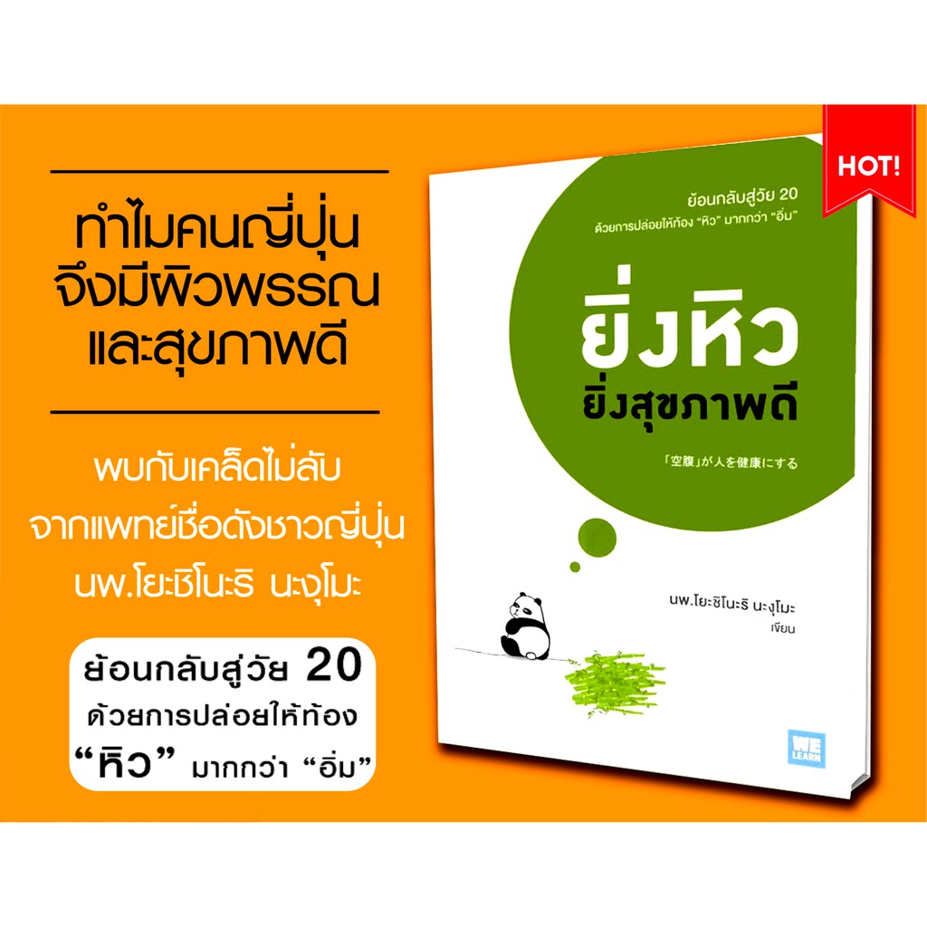 หนังสือ-ยิ่งหิวยิ่งสุขภาพดี-คู่มือแนะนำเคล็ดลับความอ่อนเยาว์ชะลอวัยและสุขภาพดีแบบคนญี่ปุ่น-ดูแลสุขภาพดีด้วยการกิน-การนอน