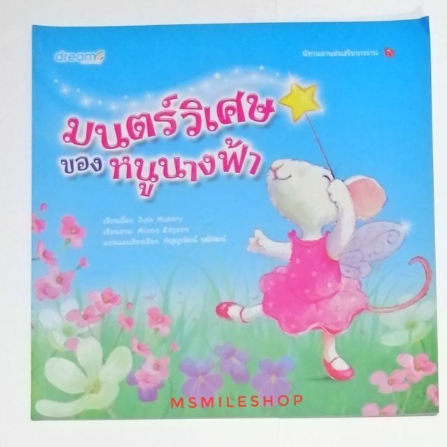 หนังสือนิทาน-เรื่องมนต์วิเศษของหนูนางฟ้า