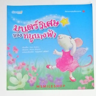 หนังสือนิทาน​ เรื่องมนต์วิเศษของหนูนางฟ้า