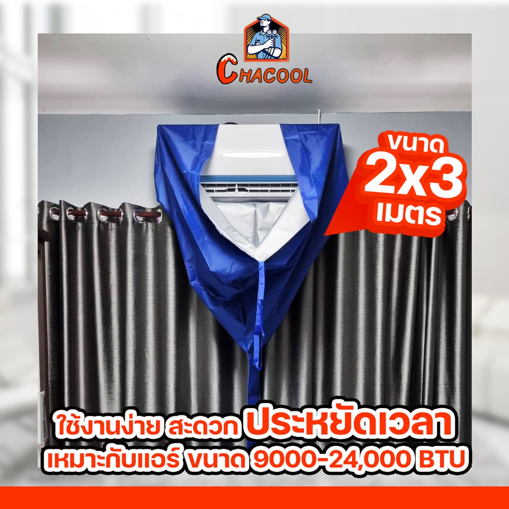 ผ้าล้างแอร์2x3m-ผ้า-uv-แบบหนา-กันน้ำ100-12000-24000-btu