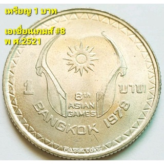 เหรียญ 1 บาท เอเชี่ยนเกมส์ ครั้งที่ 8 พ.ศ.2521 8th ASAIN GAMES Bangkok 1978 *ไม่ผ่านใช้*
