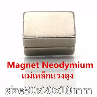 ภาพหน้าปกสินค้า1ชิ้น แม่เหล็กแรงดึงดูดสูง 30x20x10 มม. สี่เหลี่ยม แม่เหล็กแรงสูง 30mmx20mmx10mm Magnet Neodymium 30*20*10mm ซึ่งคุณอาจชอบสินค้านี้