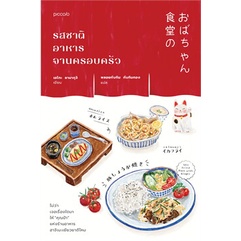 ภาพหน้าปกสินค้าหนังสือ รสชาติอาหารจานครอบครัว - Piccolo