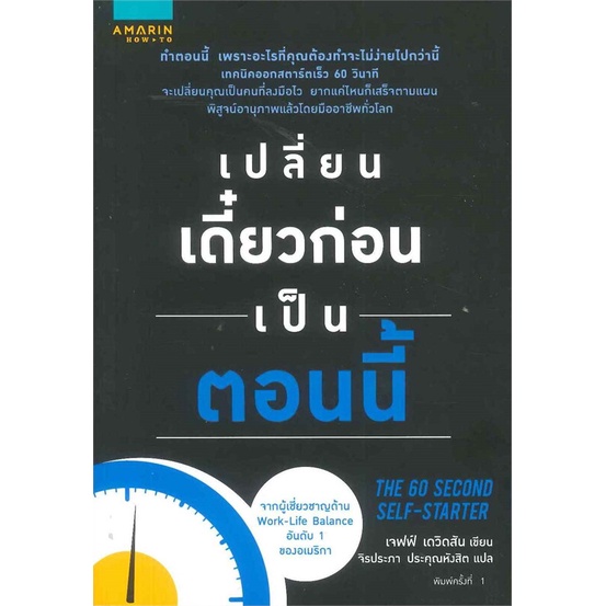 เจฟฟ์-เดวิดสัน-jeff-davidson-เปลี่ยนเดี๋ยวก่อนเป็นตอนนี้