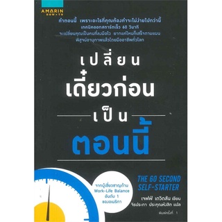 หนังสือ   เปลี่ยนเดี๋ยวก่อนเป็นตอนนี้