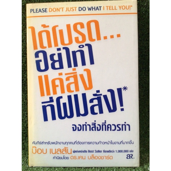 ได้โปรดอย่าทำแค่สิ่งที่ผมสั่งจงทำสิ่งที่ควรทำ-หนังสือมือสองสภาพดี