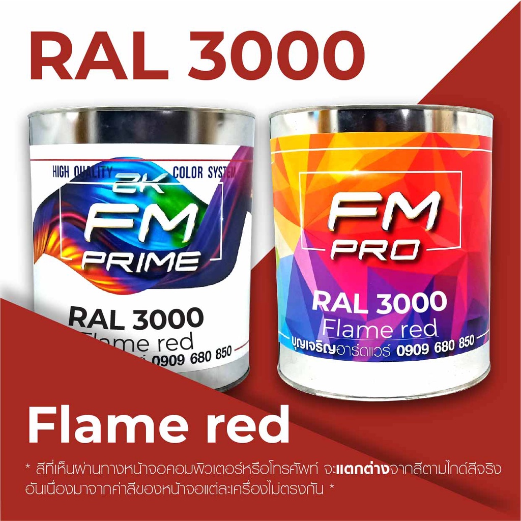 สี-ral3000-ral-3000-flame-red-ราคาต่อลิตร