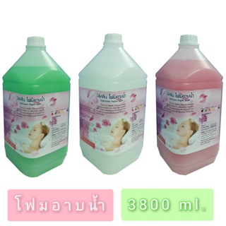 โฟมอาบน้ำ Be&Clean Foam Bath 3.8ลิตร