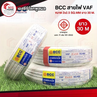 BCC สายไฟ VAF ขนาด 2x2.5 SQ.MM ยาว 30 M.