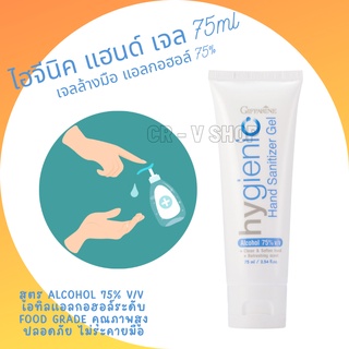 🎉มีโปร 👉 เจลล้างมือ กิฟฟารีน ไฮจีนิค แฮนด์ เจล 75ml | Giffarine hygienic hand gel เจลล้างมือ แอลกอฮอล์ 75%