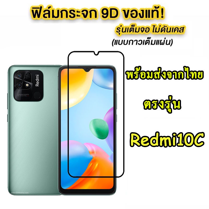 ฟิล์มกระจกเต็มจอ-redmi10c-รุ่นใหม่-ปี2022-ตรงรุ่น-ฟิล์มกระจกนิรภัยกันรอยหน้าจอ-ส่งจากไทย