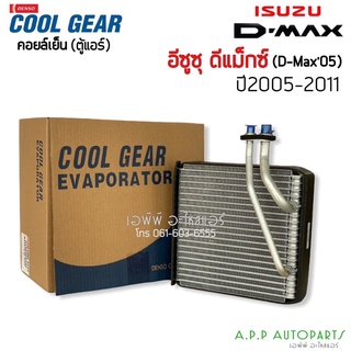 คอยล์เย็น ตู้แอร์ ดีแม็กซ์ CoolGear ดีแม็ก Dmax ปี2005 - 2010 (4360) อีซูซุ ดีแม็ก Denso โคโลลาโด้ ปี2006 Isuzu Dmax