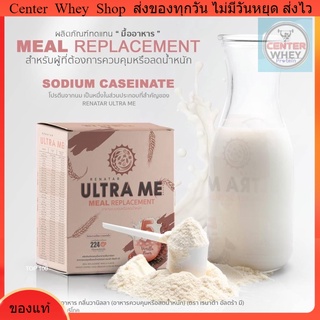 ส่งฟรี Renatra Ultra  me เรนาต้า อัลตร้ามีผลิตภัณฑ์ทดแทนมื้ออาหาร ครบ 5 หมู่ จบในซองเดียว เรนาต้า อัลตร้า มี