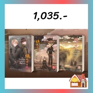 [พร้อมส่ง] รุ่งอรุณหลังวันสิ้นโลก เล่ม 1-3 (3 เล่มจบ)