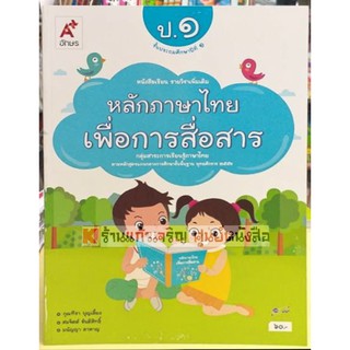 หนังสือเรียนหลักภาษาไทยเพื่อการสื่อสารป.1-ป.6 #อจท