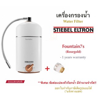 STIEBEL ELTRON เครื่องกรองน้ำสตีเบลรุ่น Fountain 7s สี Rosegold