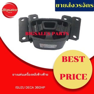 ยางแท่นเครื่องหลัง ISUZU DECA 360HP ข้างขวา ข้างซ้าย