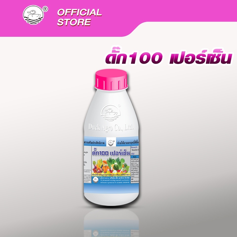 ดั๊ก-100เปอร์เซ็นต์-ตราเป็ด-สารเสริมประสิทธิภาพสารป้องกันกำจัดแมลงศัตรูพืชและโรคพืช-ทำให้สารต่าง-ๆ-ออกฤทธิ์ได้-100