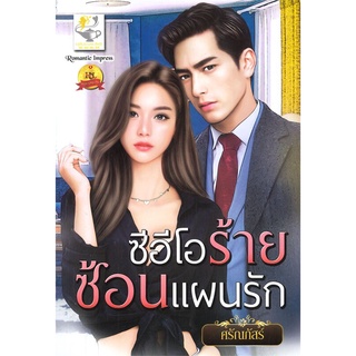 หนังสือ   ซีอีโอร้ายซ้อนแผนรัก