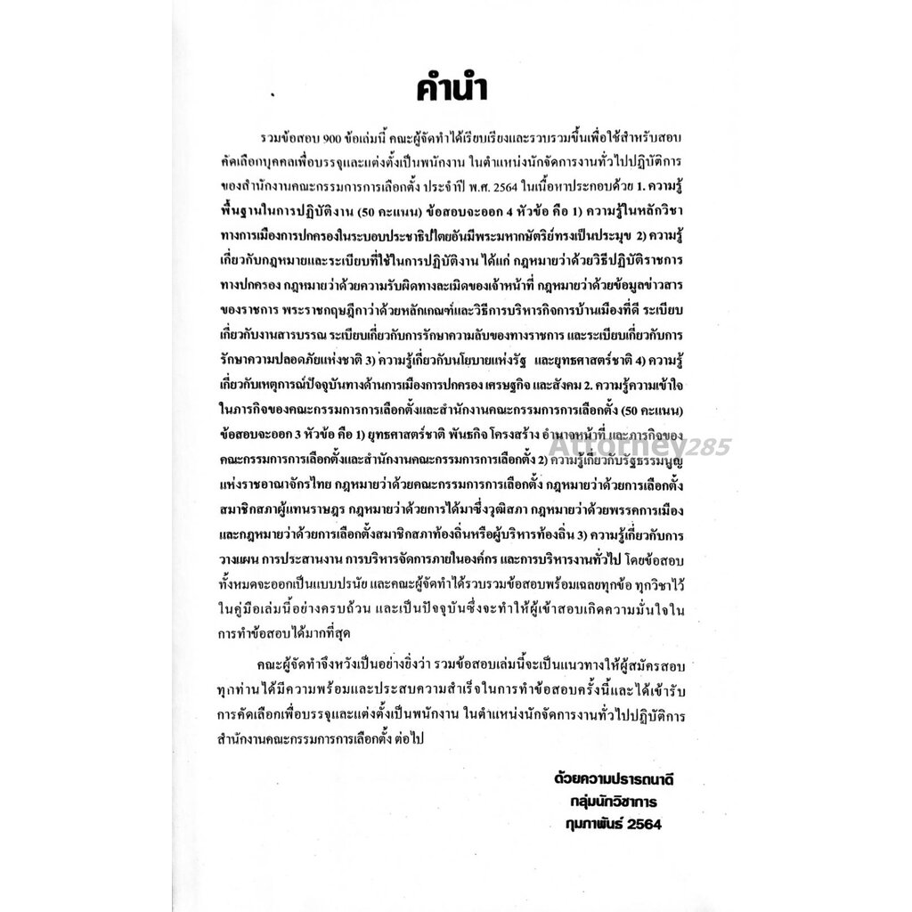 รวมแนวข้อสอบ-นักจัดการงานทั่วไปฯ-สำนักงานคณะกรรมการการเลือกตั้ง-กกต-พร้อมเฉลย