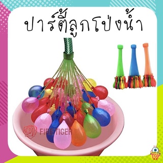 ราคาลูกโป่งน้ำ❤️ลูกโป่งใส่น้ำ🚰 หลากสี Magic water Balloons ft99