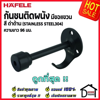 HAFELE กันชนติดผนัง กันชนประตู สแตนเลส สีดำด้าน มีขอแขวน ยาว 96mm.ยางกันกระแทกสีขาว Door Stops/ Door Guards