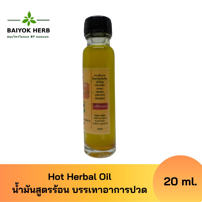 hot-herbal-oil-น้ำมันนวดสูตรร้อน-สูตรปรับปรุง