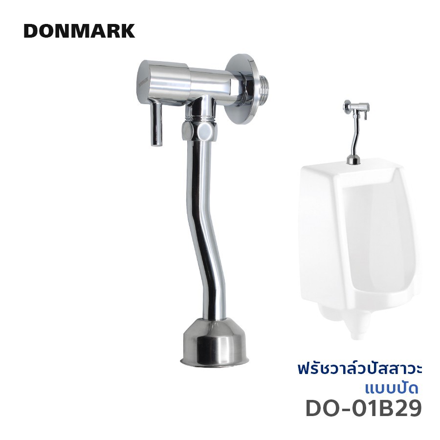 donmark-i-วาล์วเปิดปิดโถปัสสาวะชาย-ฟรัชวาล์วโถปลัสสาวะ-รุ่น-do-01b29