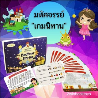 มหัศจรรย์เกมนิทาน นิทาน 30 เรื่อง ฝึกจับใจความ Bedtime Story แนวสาธิต Vanda learning