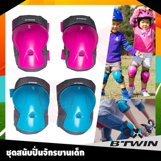 สนับเข่า+สนับศอก สำหรับเด็กหัดขี่จักรยาน BTWIN จักรยานเด็ก อุปกรณ์ป้องกันในการขับขี่จักรยาน