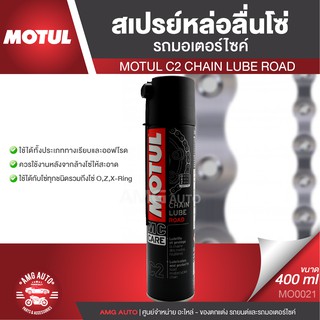 MOTUL MC CARE™ C2 CHAIN LUBE ROAD ขนาด 400 ml. สเปรย์หล่อลื่นโซ่ มอเตอร์ไซค์ จักรยาน บิ๊กไบค์ ทางวิบากและทางปกติ MO0021