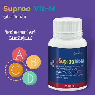 สินค้า ส่งฟรี💥 วิตามินผสมเกลือแร่ ซูปรา วิต-เอ็ม ผลิตหภัณฑ์เสริมอาหาร วิตามินและเกลือแร่รวม ผสมไลโคปีนชนิดเม็ด( ผู้ชาย )