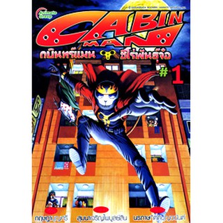 หนังสือPOCKETBOOKS - กบินทร์แมน ฮีโร่พันธุ์จ๋อ CABIN MAN เล่ม 1