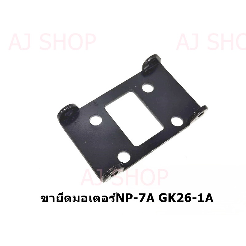 ขายึดมอเตอร์จักรเย็บกระสอบ-np-7a-gk26-1a