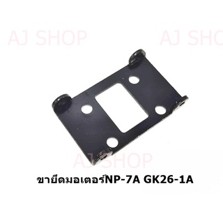 ขายึดมอเตอร์จักรเย็บกระสอบ(NP-7A,GK26-1A)