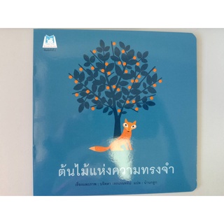 9786164670808 ต้นไม้แห่งความทรงจำ (รางวัลชมเชยอันดับ 3 กลุ่มหนังสือสำหรับเด็กเล็ก อายุ 3-5 ปี (สพฐ.) ปี 2562)