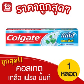 [1 หลอด] Colgate คอลเกต ยาสีฟัน เกลือ เฟรช มิ้นท์ 150 กรัม