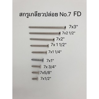 สกรูเกลียวปล่อย No.7 หัวFD  500 ตัว