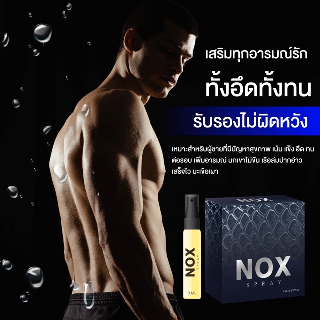 ์1-แถม1-nox-สเปรย์พ่นก่อนบวก-ชะลอการหลั่ง-ฟินๆ-ไม่ระบุชื่อสินค้าหน้ากล่อง