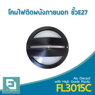 FL-Lighting โคมไฟติดผนังภายนอกอาคาร ขั้วE27 รุ่นFL3015C / โคมไฟติดกำแพง E27 Wall Lamp