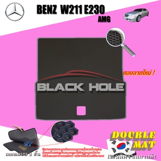 Benz W211 E230 2003-2009 Sedan (Trunk A 1ชิ้น) ถาดท้ายรถ W211 E230  พรม2ชั้นแบบรูรังผึ้ง