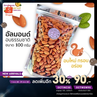 ภาพขนาดย่อของภาพหน้าปกสินค้าอัลมอนด์ อบธรรมชาติ ขนาด 100 กรัม อบใหม่ กรอบ อร่อย โดยวิสาหกิจชุมชนมะม่วงหิมพานต์บ้านบางพระนอ จากร้าน sacashewnut บน Shopee